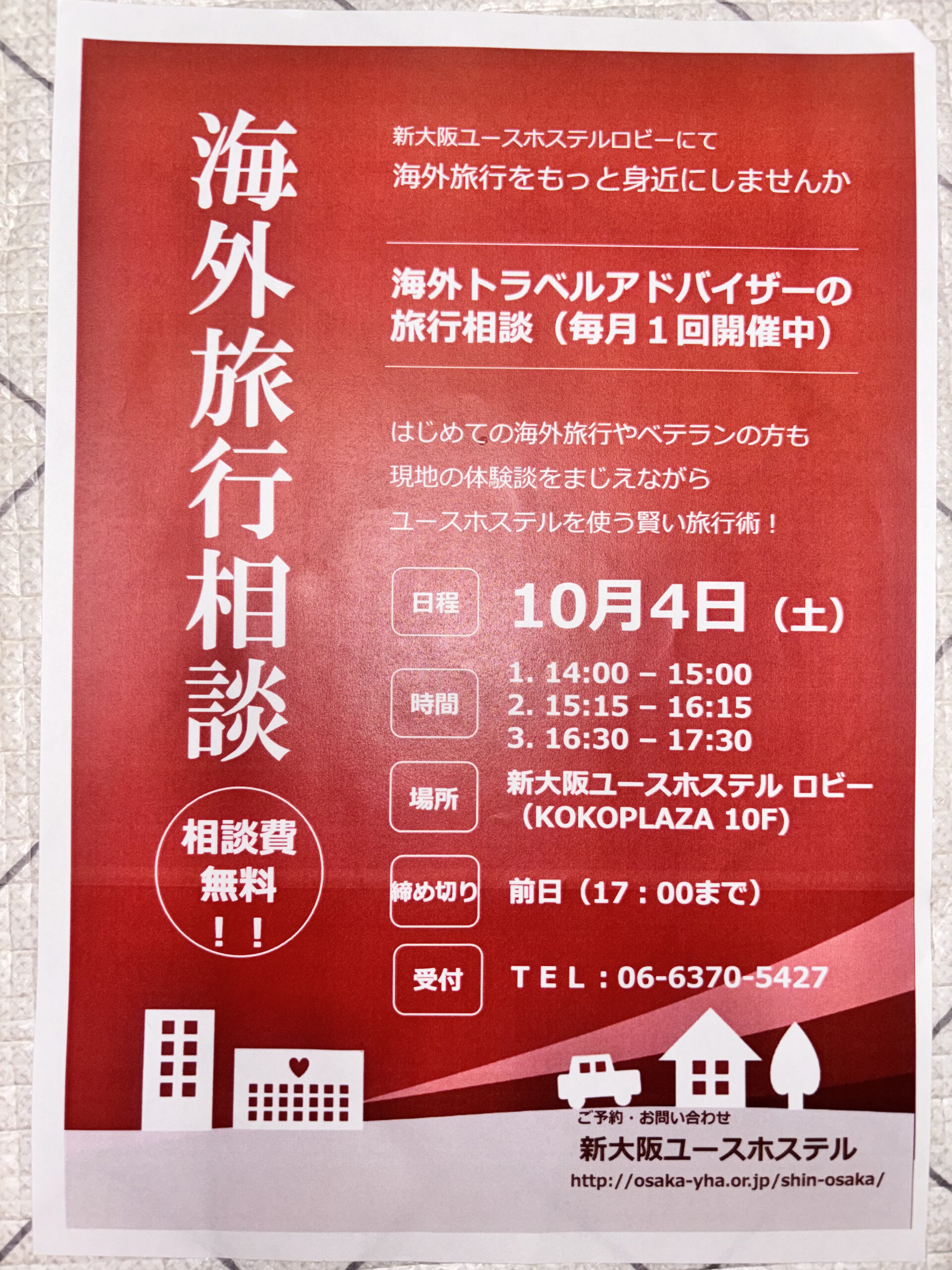 海外旅行相談会