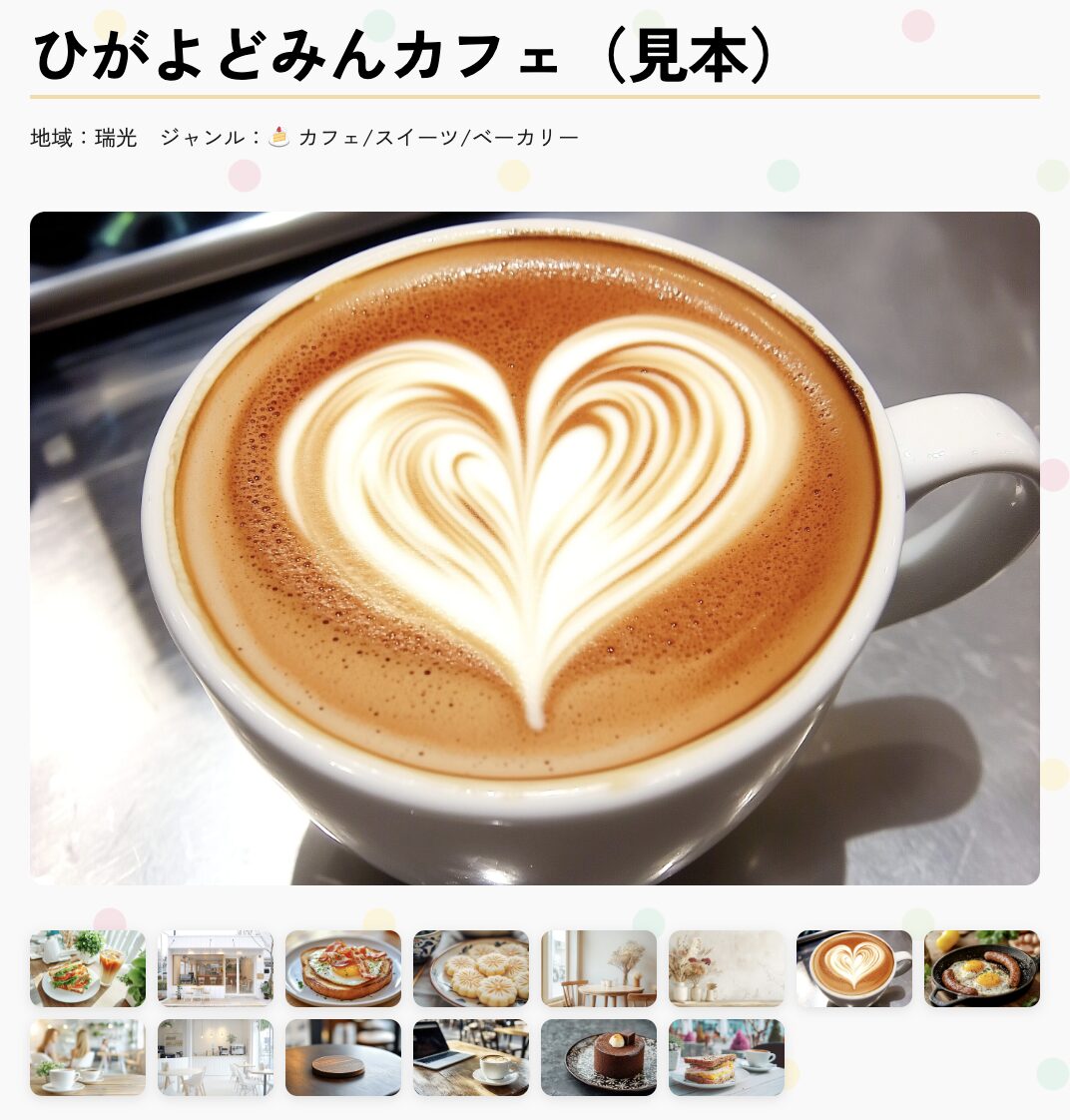 店舗紹介ページの掲載イメージ