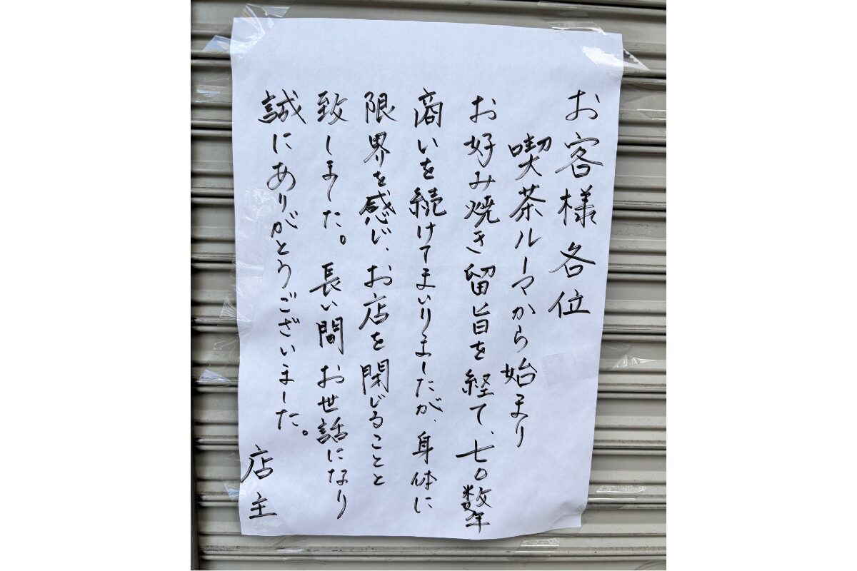 店頭掲示（閉店のお知らせ）