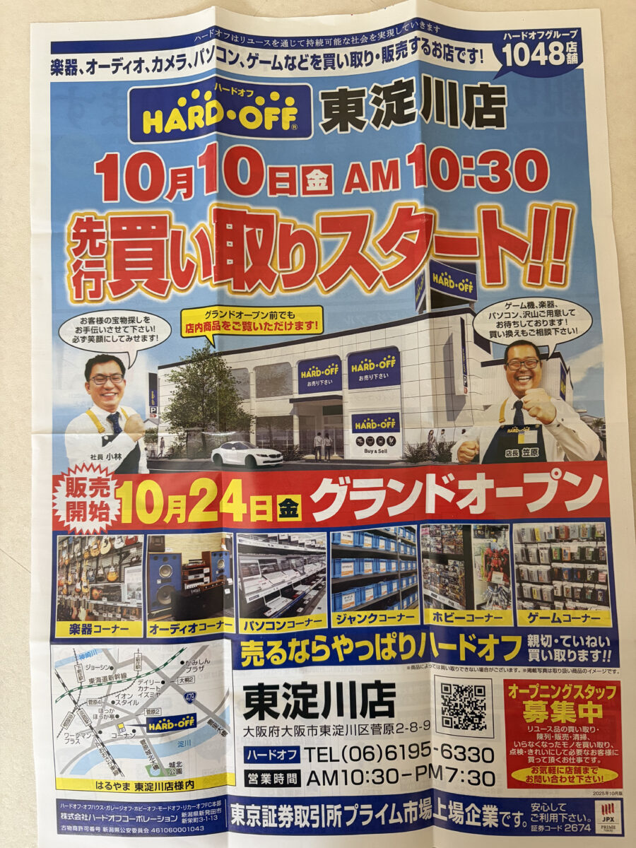 ハードオフ東淀川店 チラシ