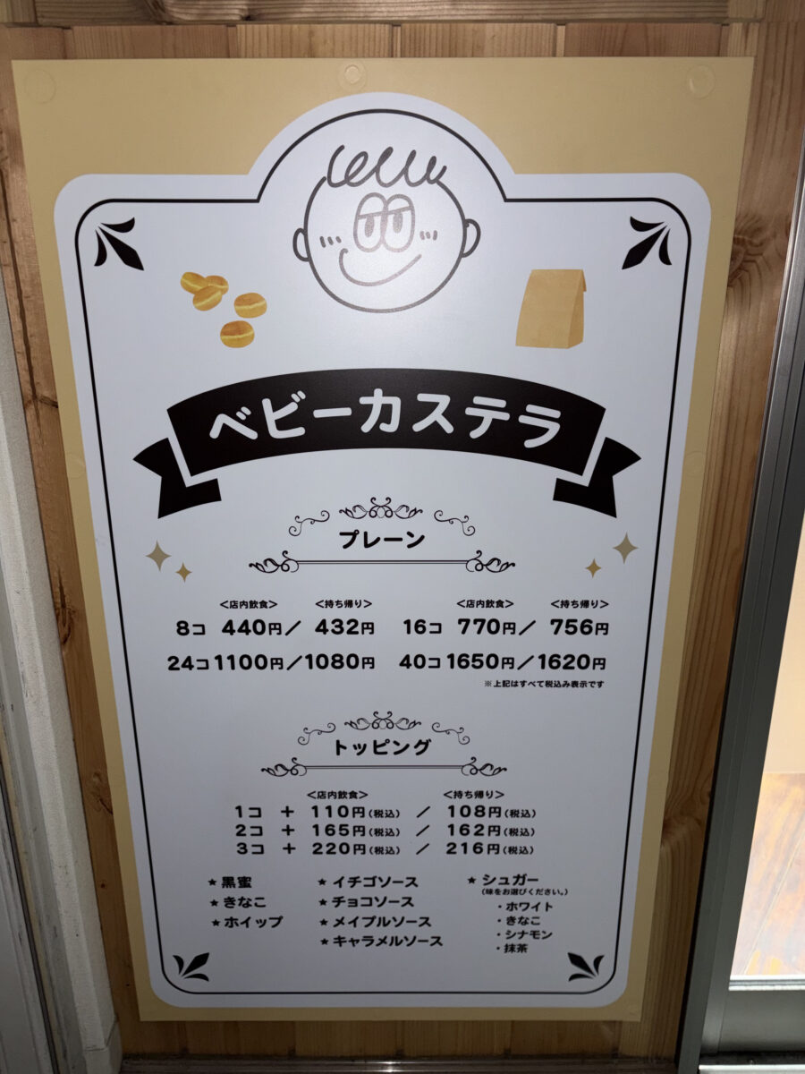 ベビーカステラ メニュー表
