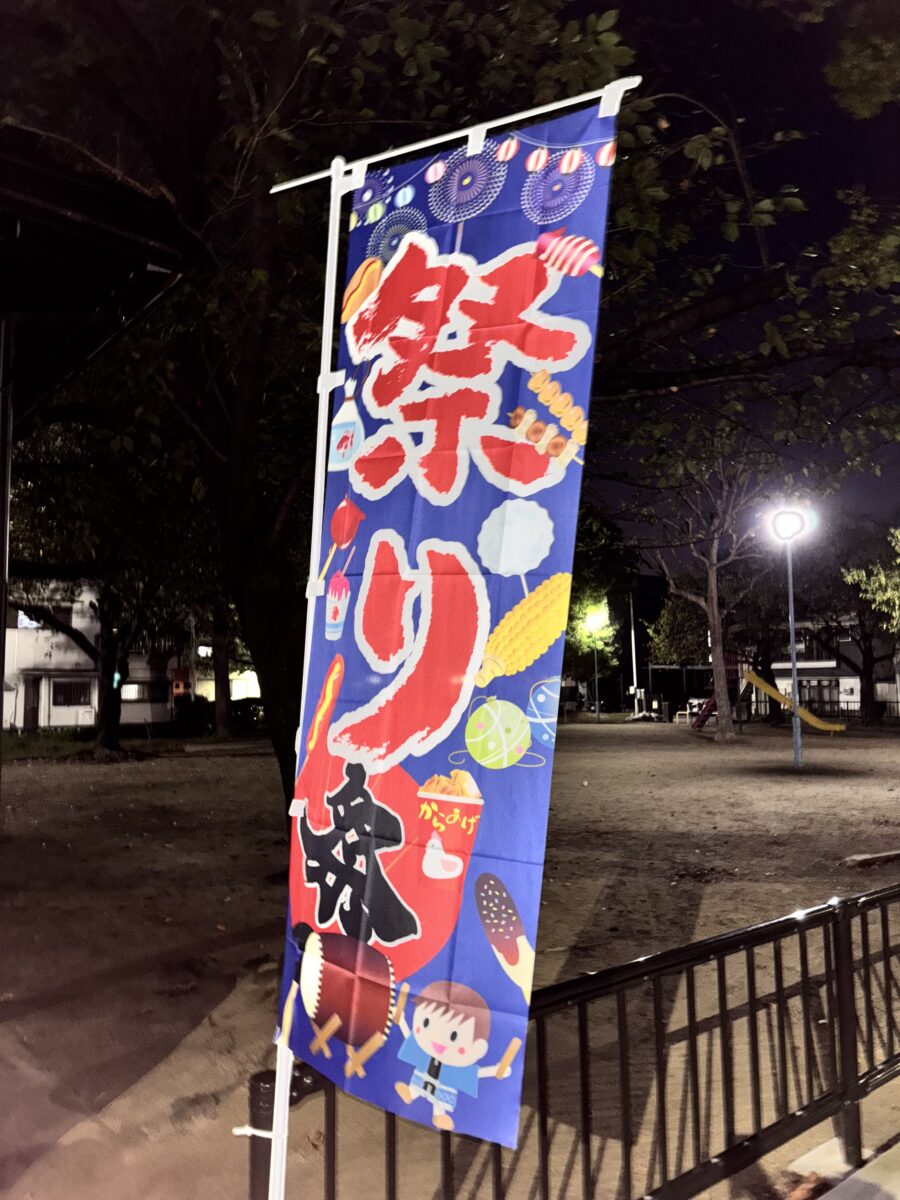 祭り旗（菅原北公園）