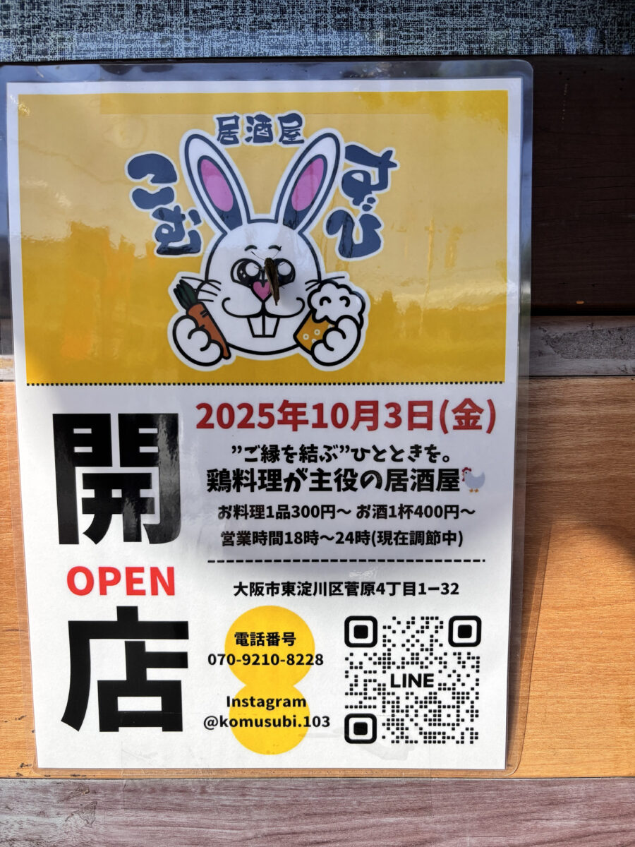 こむすび 菅原店 オープン告知