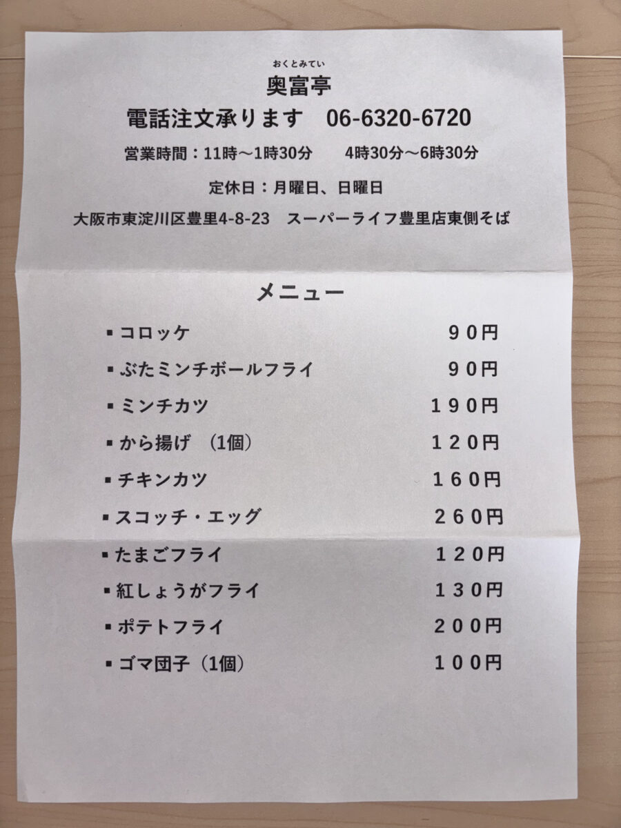 奥富亭 メニュー表