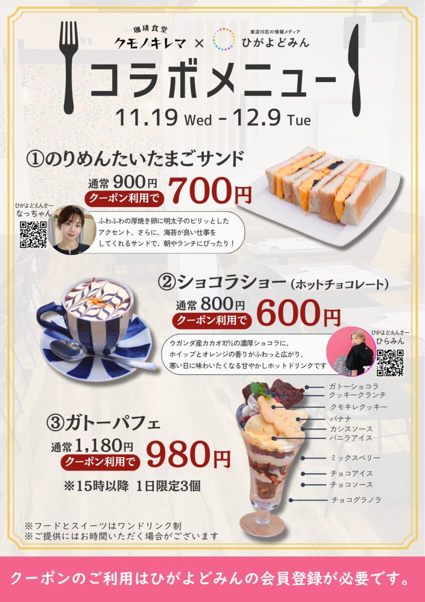 クモノキレマ × ひがよどみん コラボメニュー