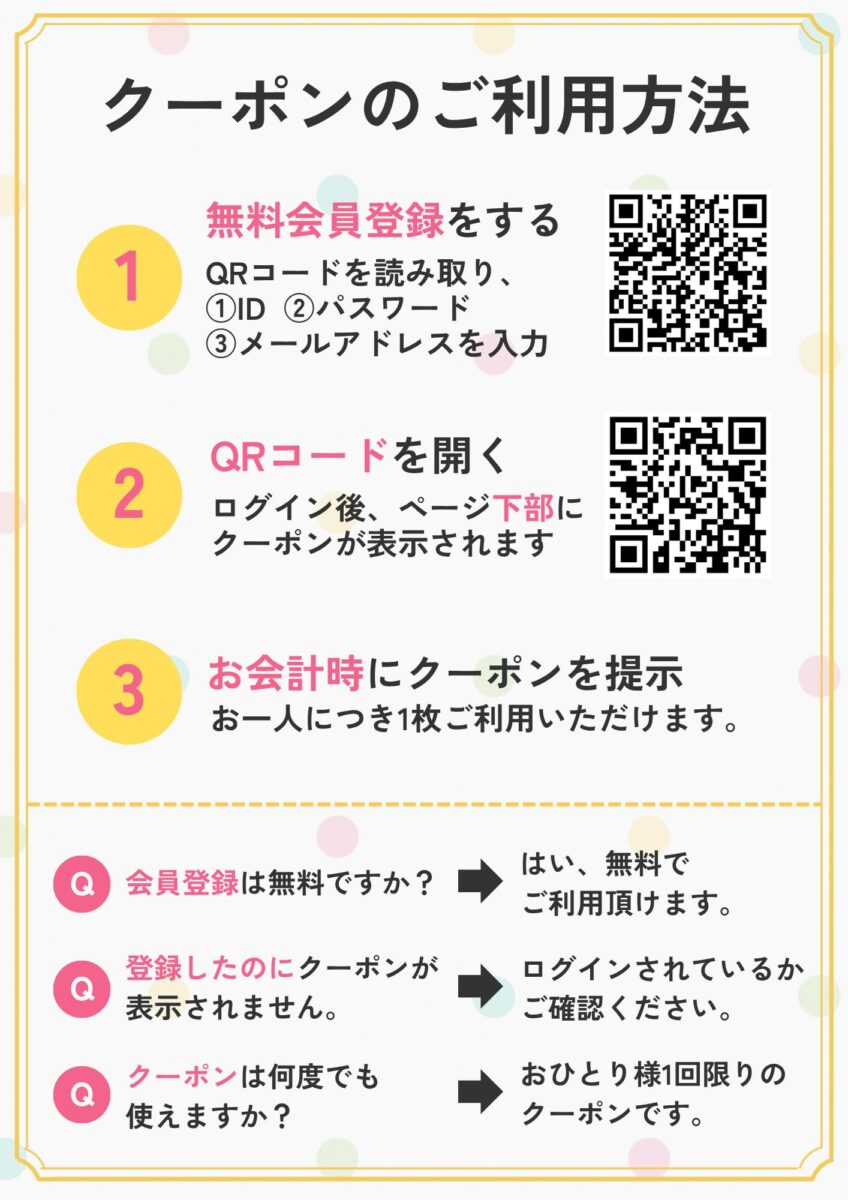 クーポン利用方法