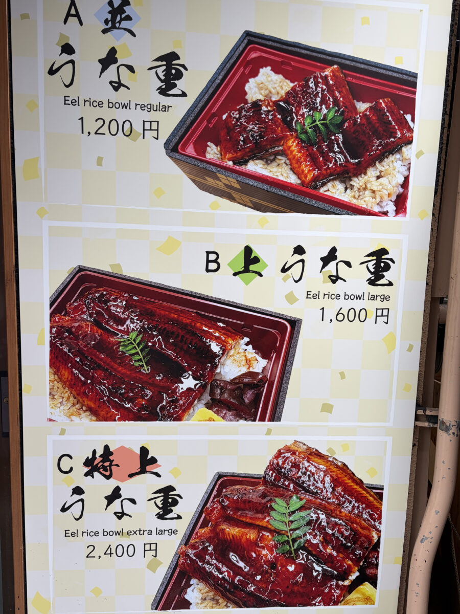 うなぎの藤原 メニュー