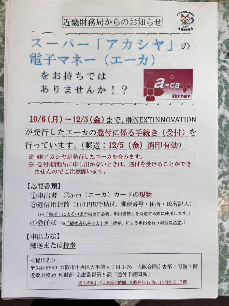 アカシヤ a-ca 払戻し案内