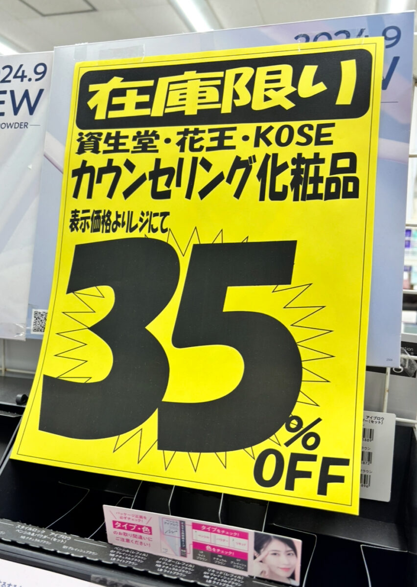 カウンセリング化粧品35％OFFのポップ