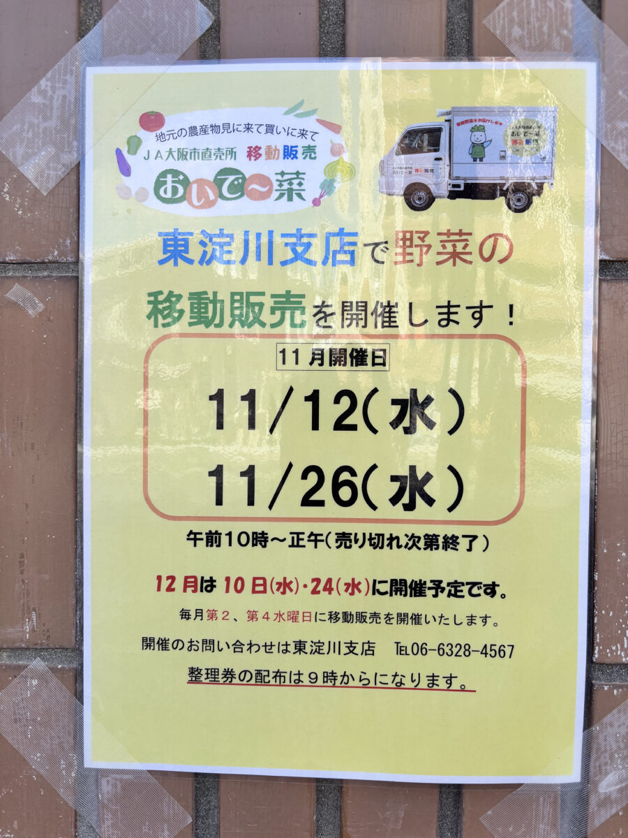 JA大阪市 東淀川支店 移動販売案内