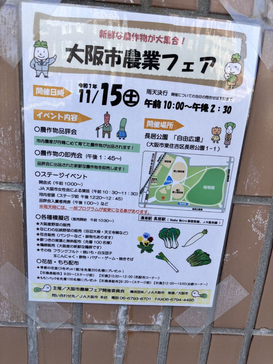 大阪市農業フェアのお知らせ