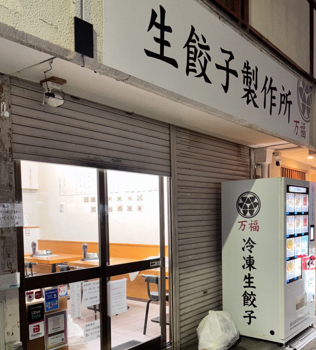 生餃子製作所万福 外観
