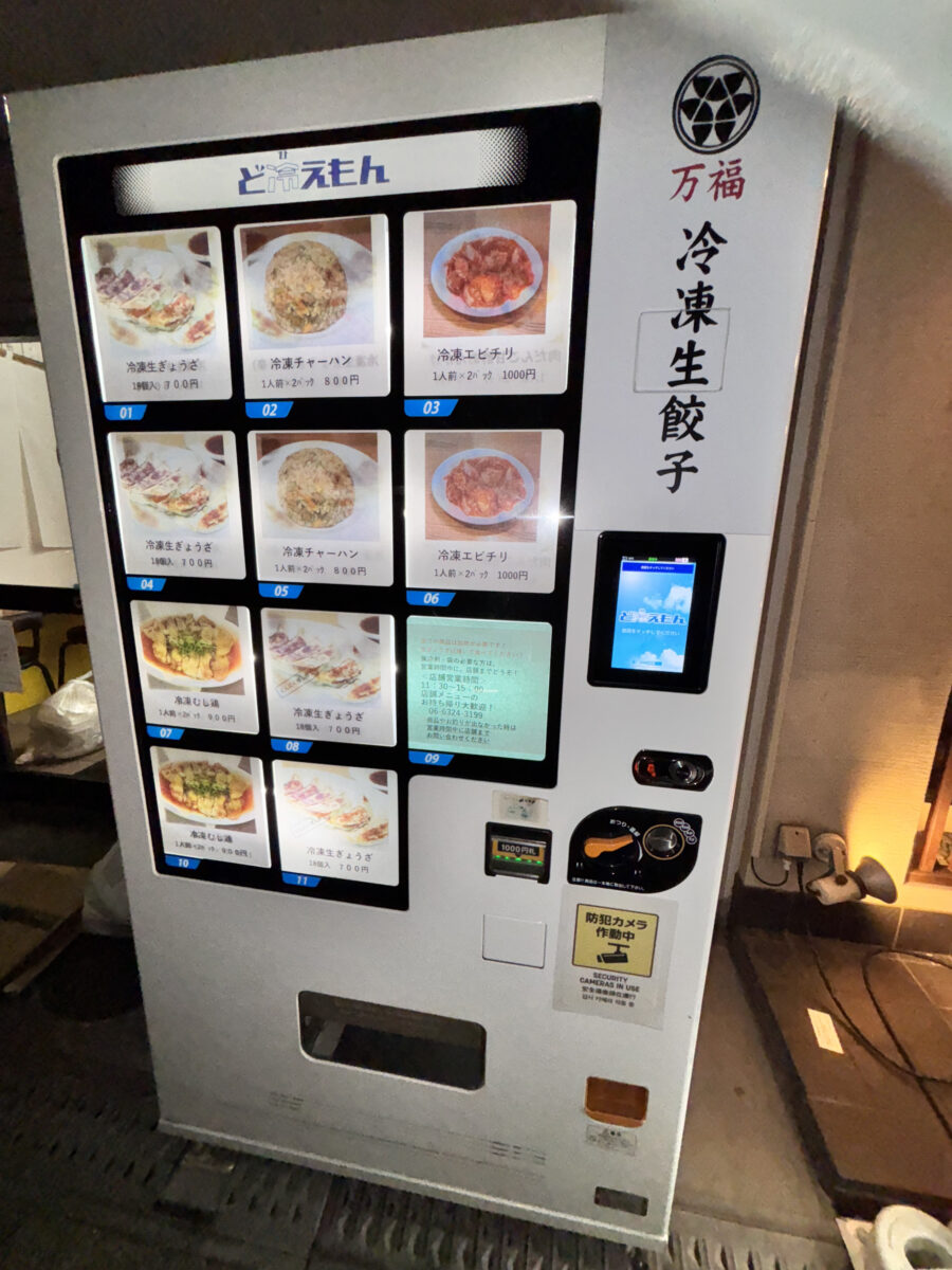 万福 冷凍餃子自販機