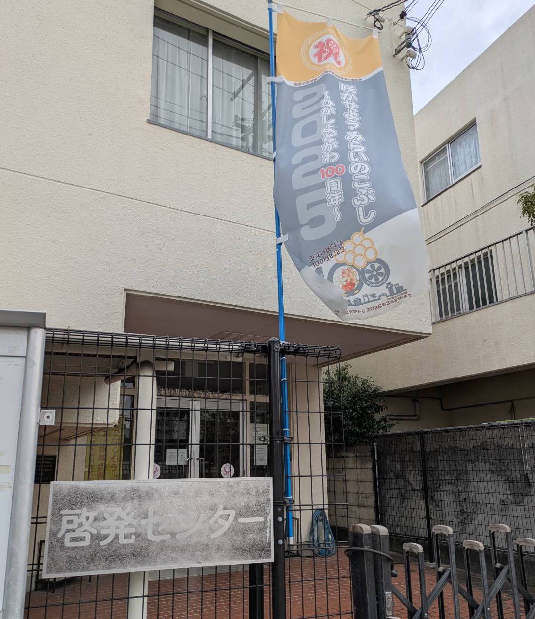 啓発センターの外観