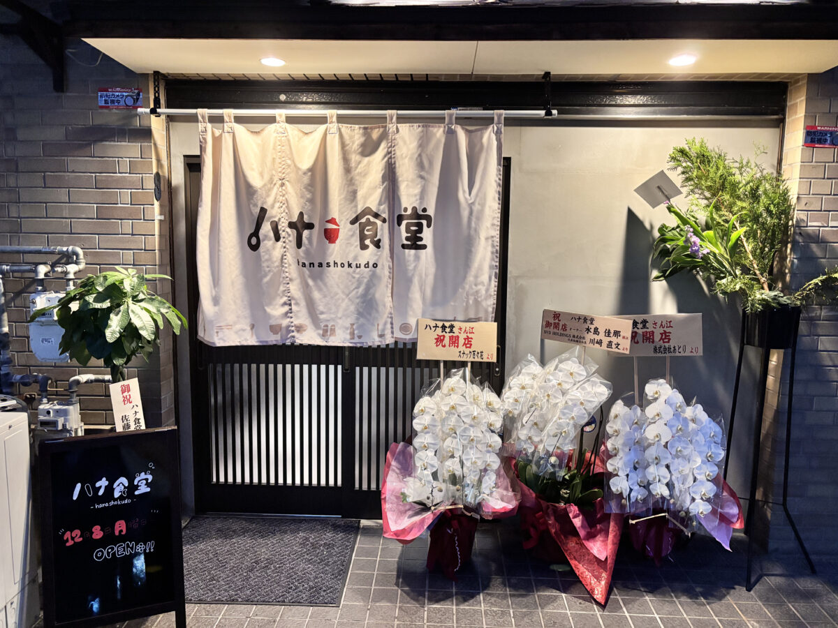 はな食堂の外観