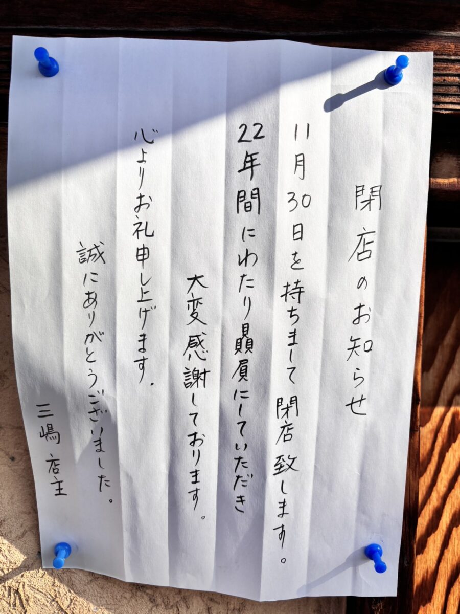 三嶋の閉店を知らせる張り紙