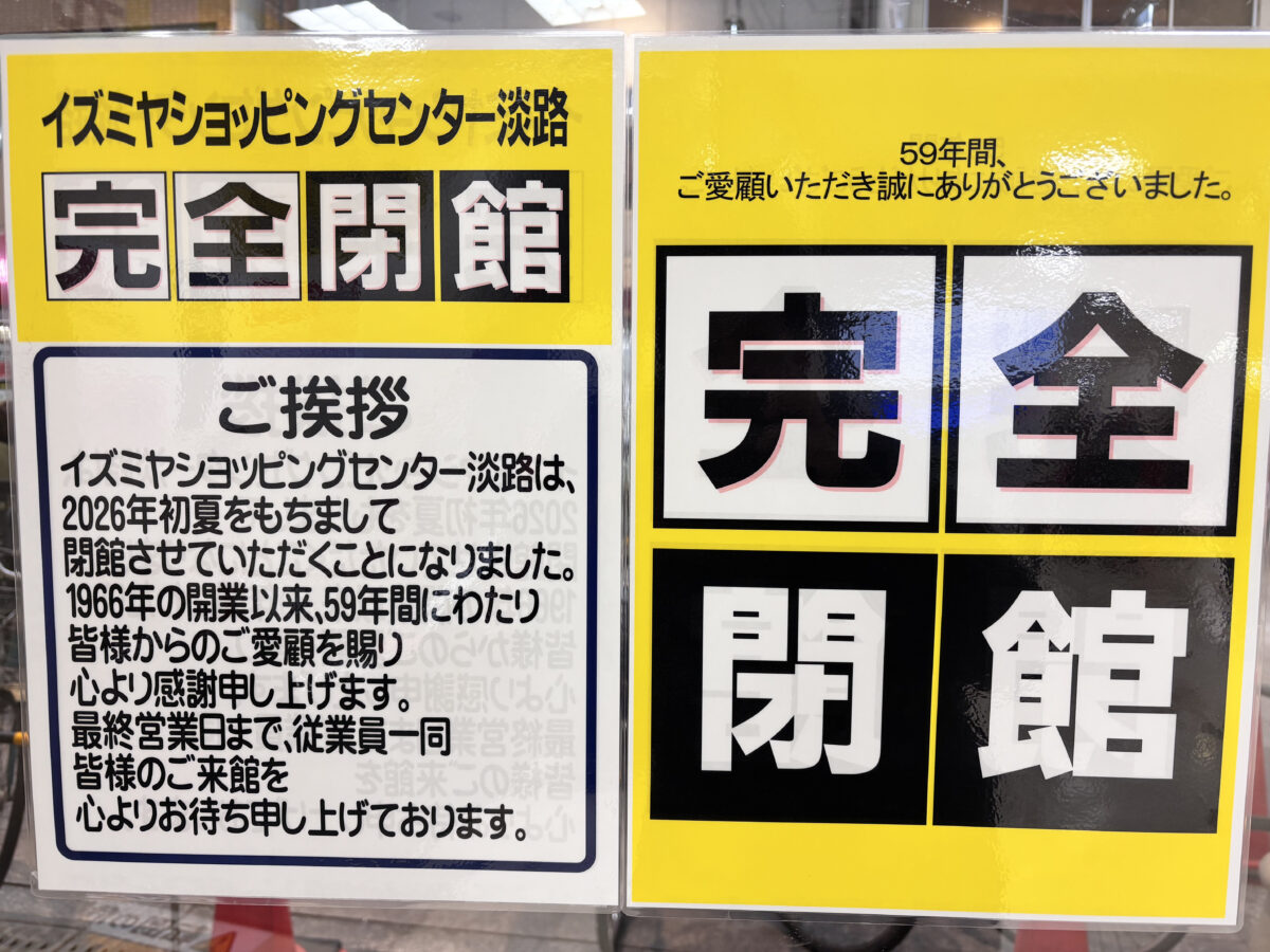 イズミヤ淡路 閉館のお知らせ
