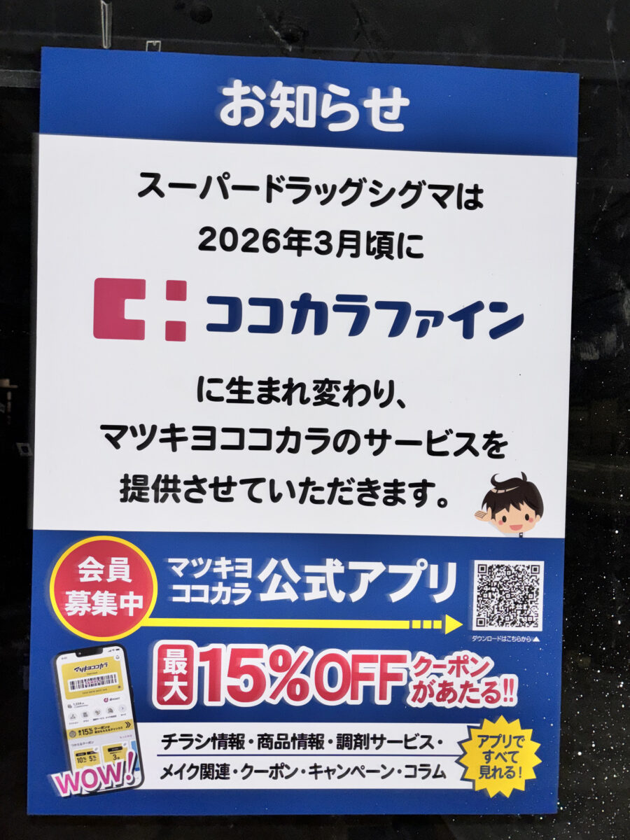 ココカラファインのお知らせ掲示