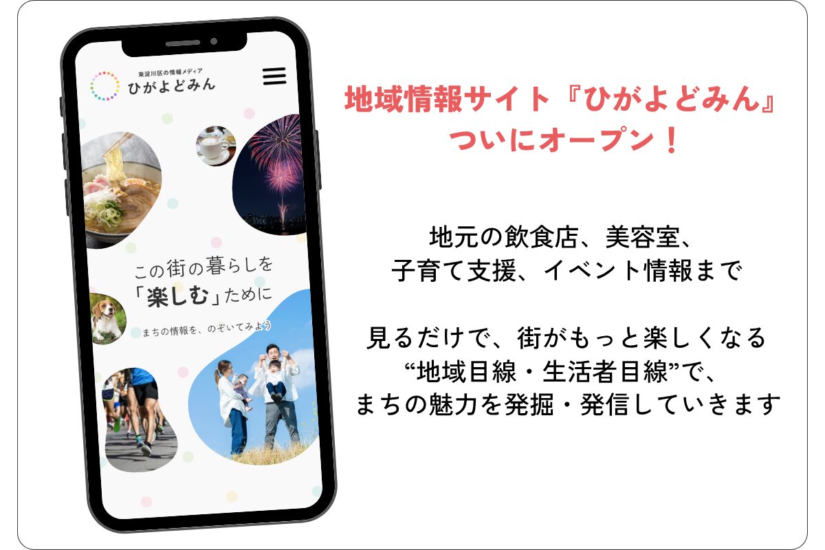 【公式】地域情報サイト『ひがよどみん』ついにオープン！