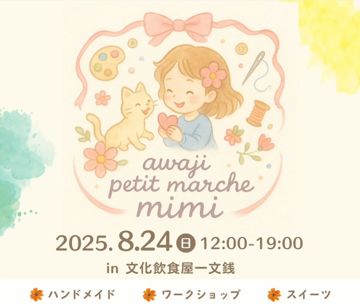 【東淀川区淡路】第3回「淡路プチマルシェ mimi」8月24日(日)開催