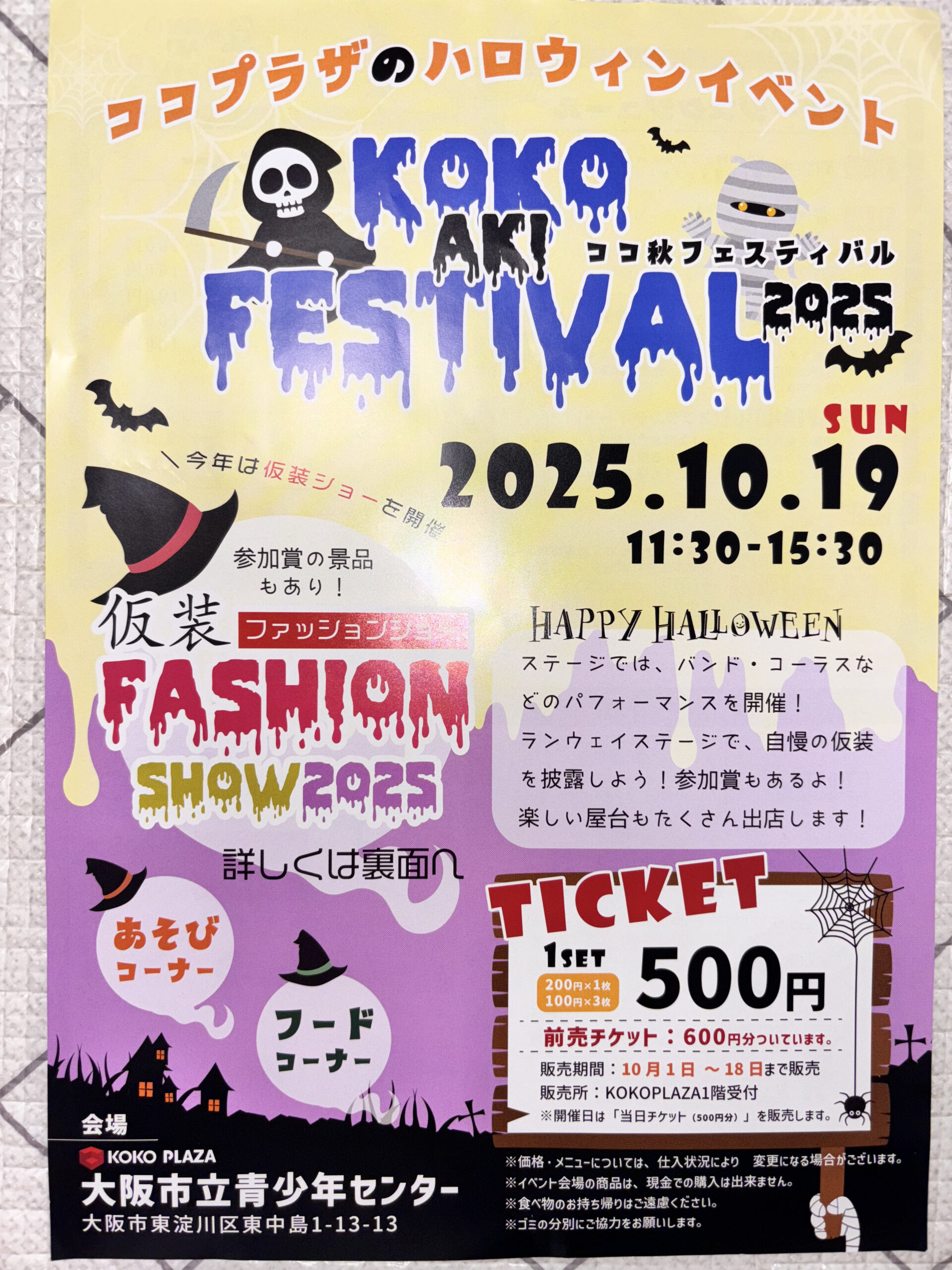 【東淀川区東中島】新大阪 KOKO PLAZAで秋イベント満載！ハロウィンも楽しもう🎃