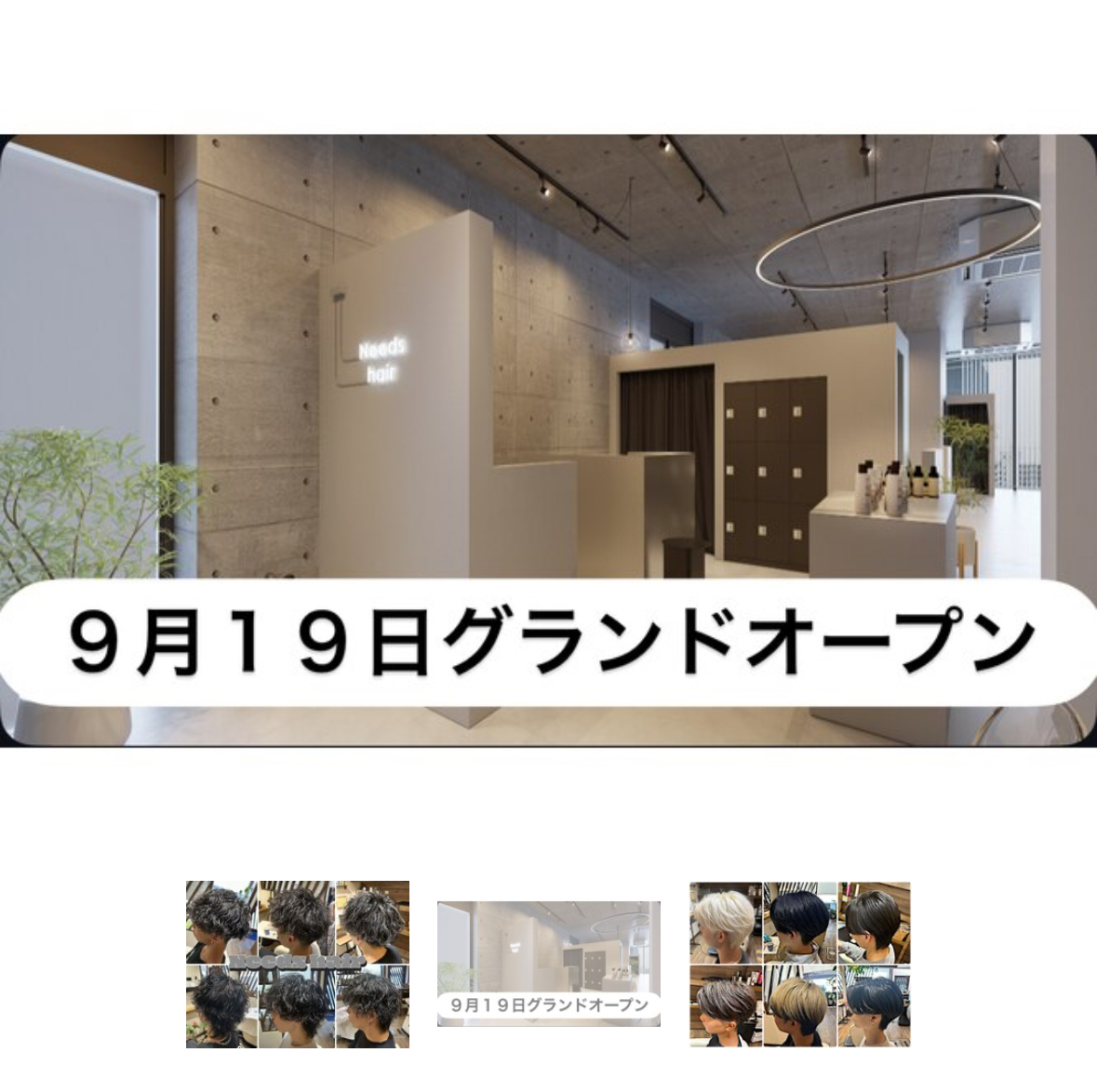 【東淀川区小松】9月19日リニューアル｜Needs hair が新店舗で第2章スタート！