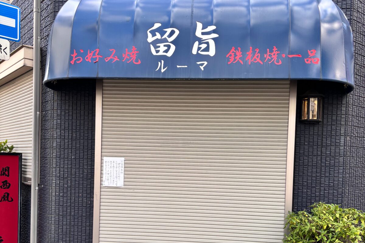 【東淀川区東淡路】「お好み焼き 留旨（ルーマ）」が営業終了　長年のご愛顧に感謝