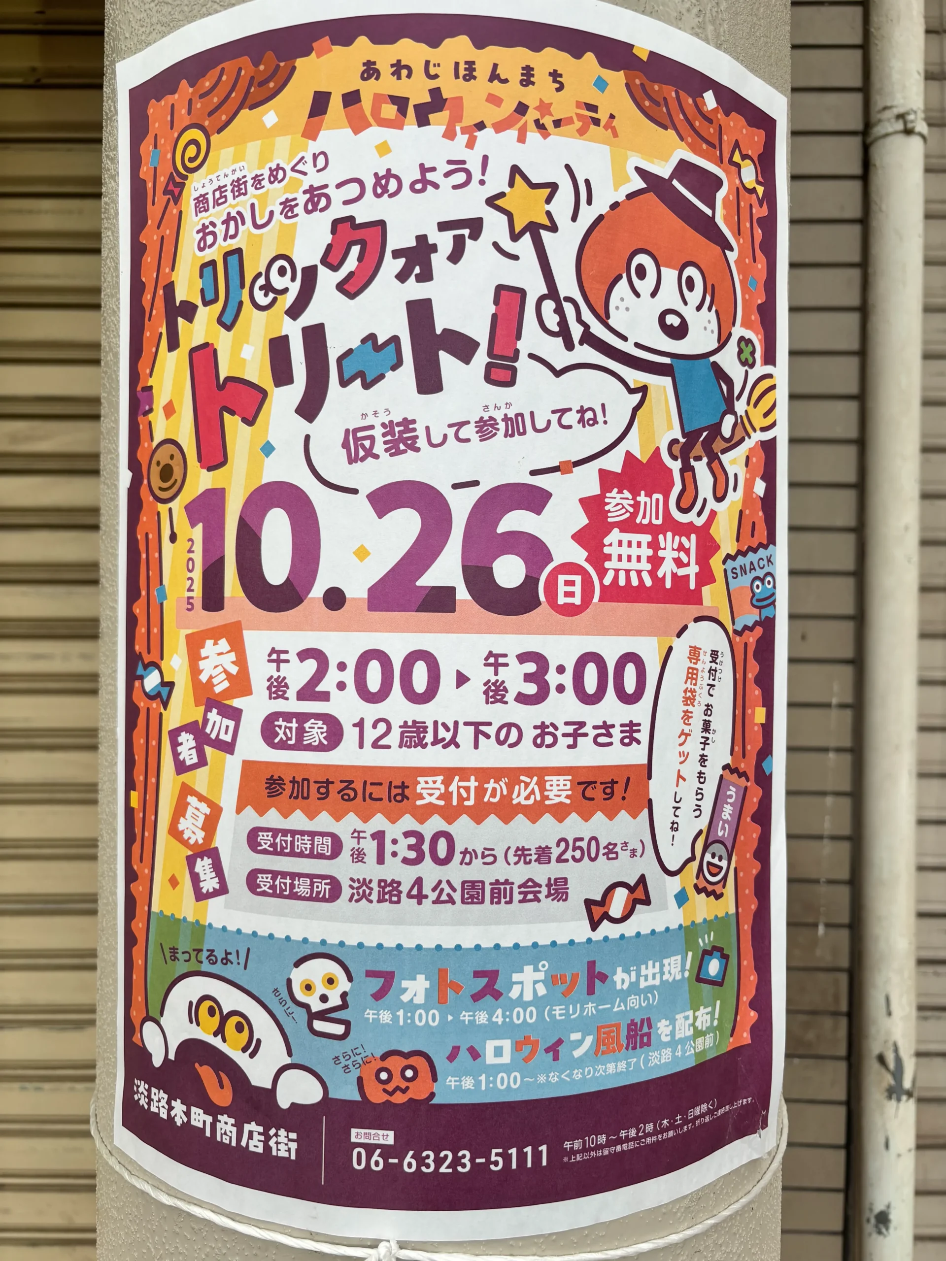 【東淀川区淡路本町商店街】ハロウィン「トリックオアトリート」開催｜10月26日