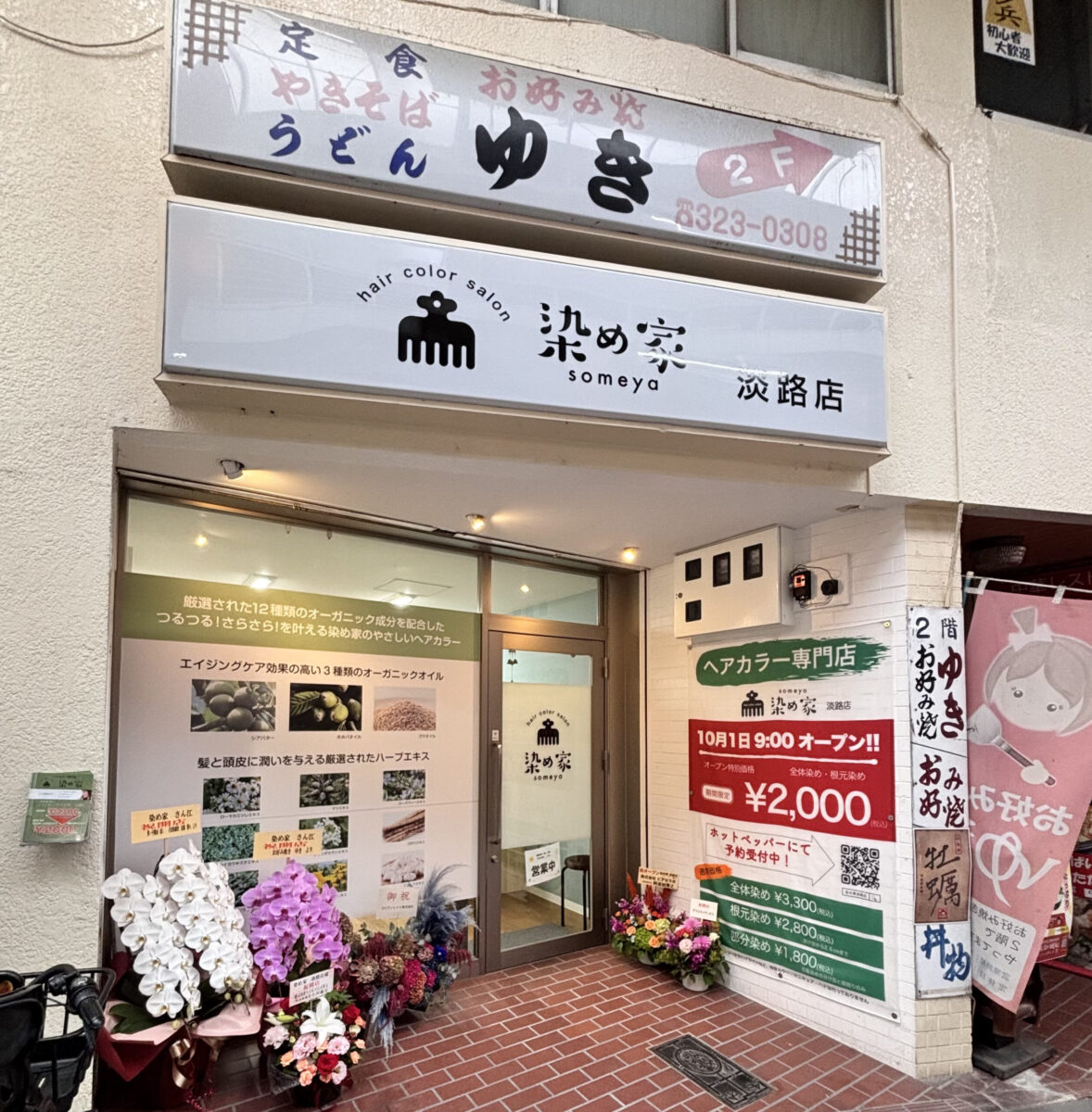【東淀川区淡路】ヘアカラー専門店「染め家」淡路店が10月1日にオープン！