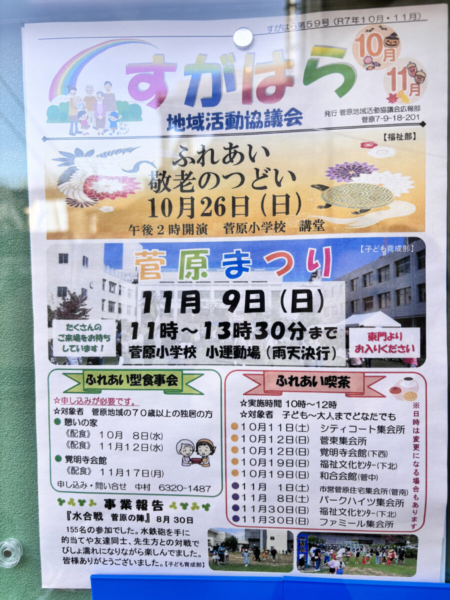 【東淀川区菅原】11月9日（土）開催｜菅原小学校で「菅原まつり」開催！