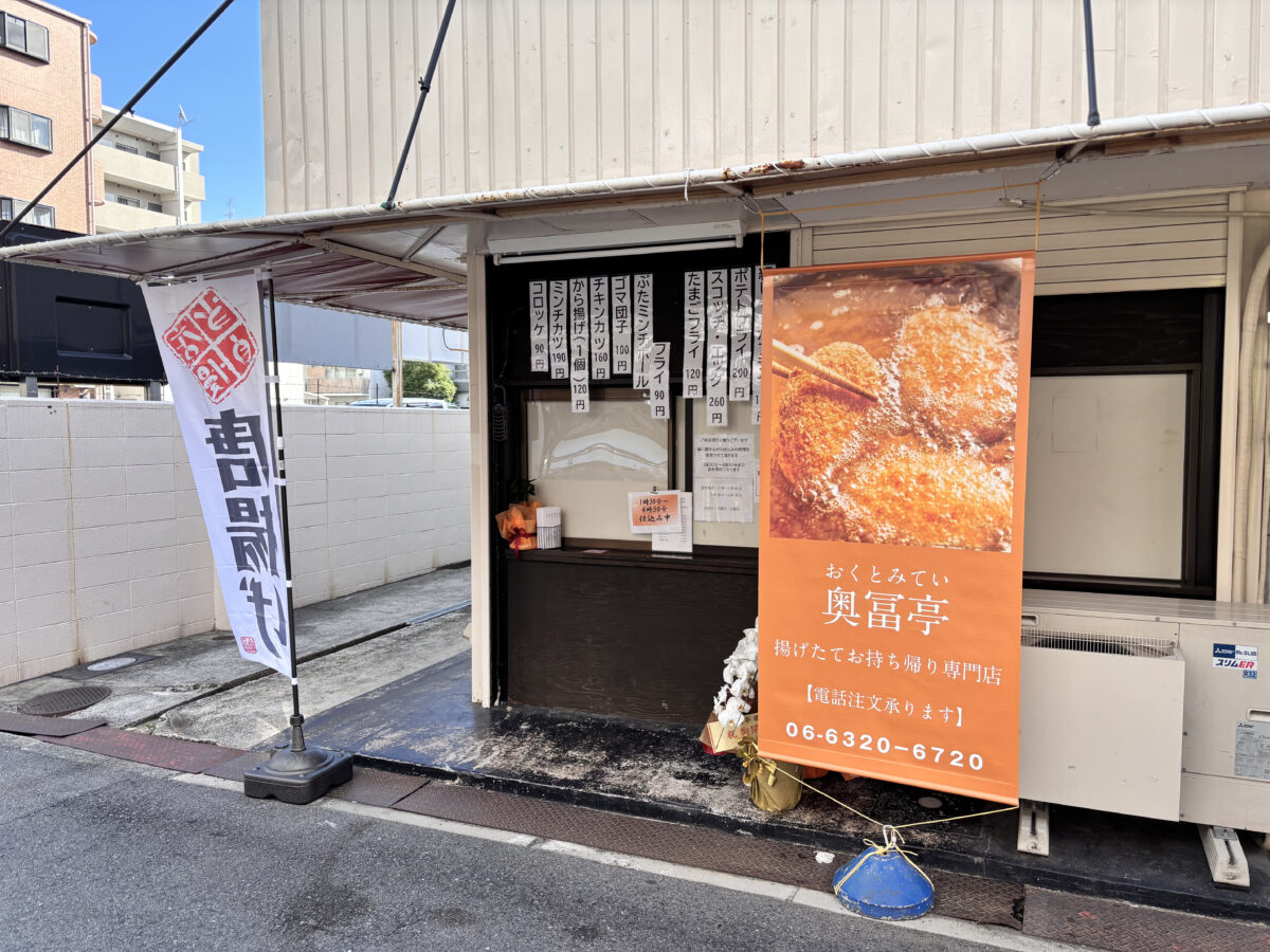【東淀川区豊里】揚げたてテイクアウト専門店「奥富亭」がオープンしていた！