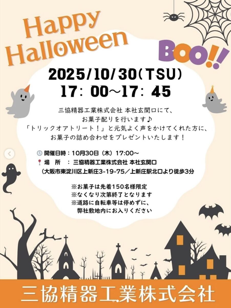 【東淀川区上新庄】三協精器工業でハロウィンパーティー開催🎃お菓子配り実施｜10月30日