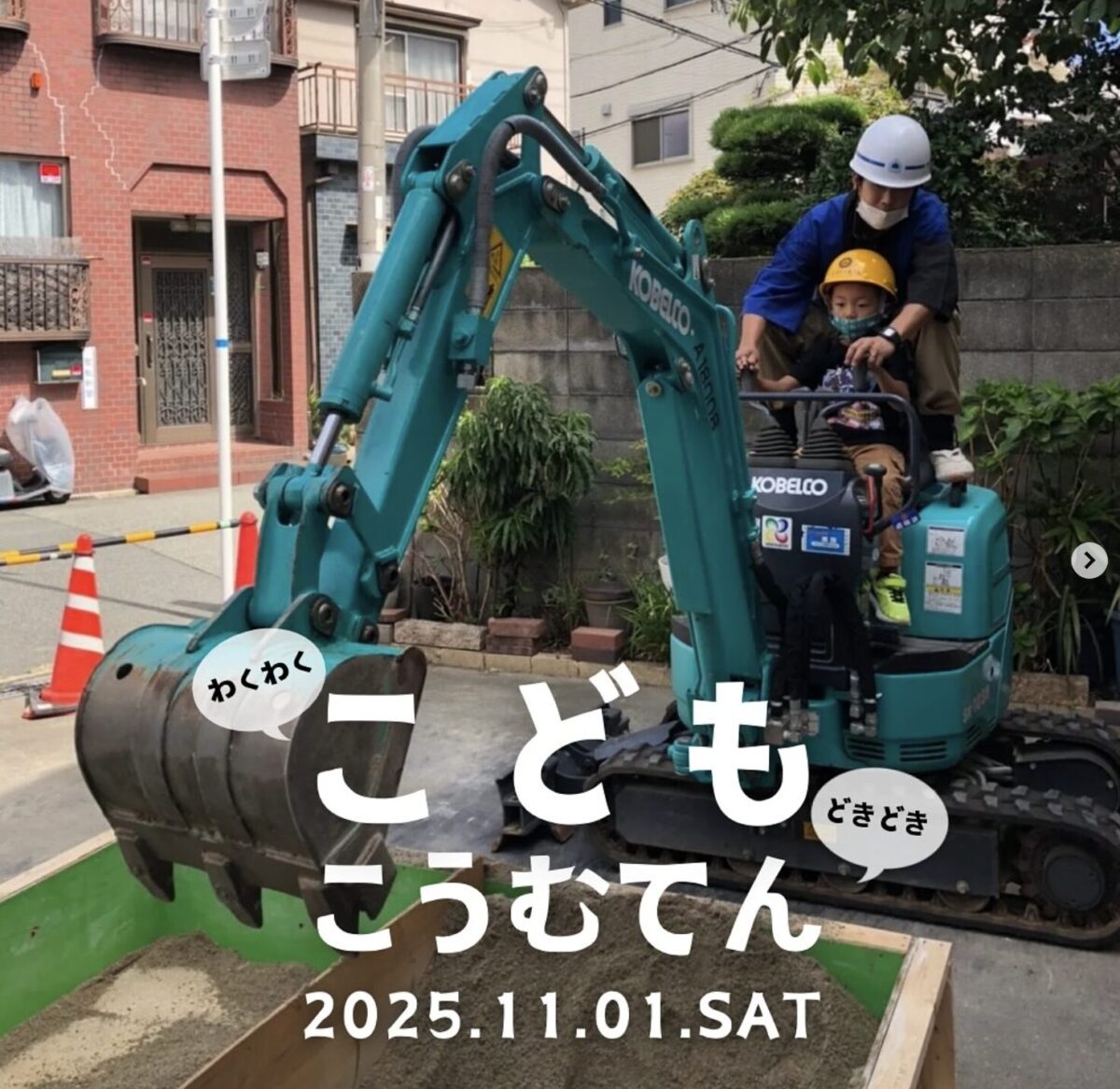 【東淀川区豊里】「こどもこうむてん2025」が11月1日(土)に開催！大工・左官・ショベルカー体験も！