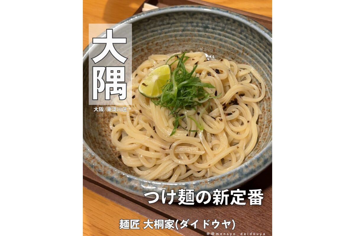 【SNS更新】女性にも人気！あっさり旨いつけ麺「麺匠 大桐家」｜大阪・東淀川