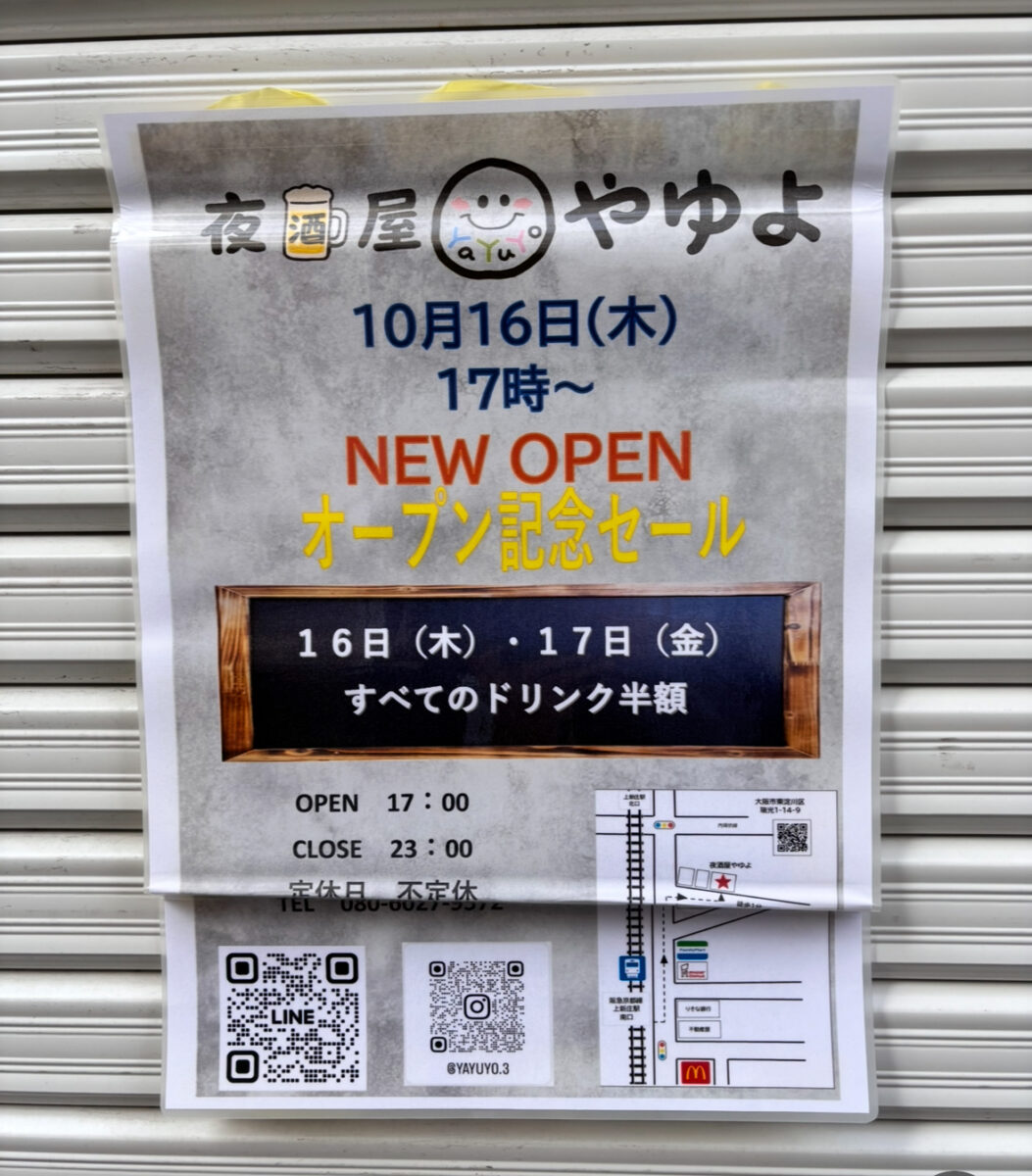 【東淀川区瑞光】新店情報｜夜酒屋 やゆよ — 10/16オープン｜オープン記念セール開催