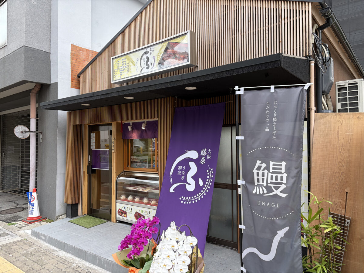 【東淀川区東中島】新店情報｜鰻屋「うなぎの藤原 新大阪駅東口店」がオープンしていた！