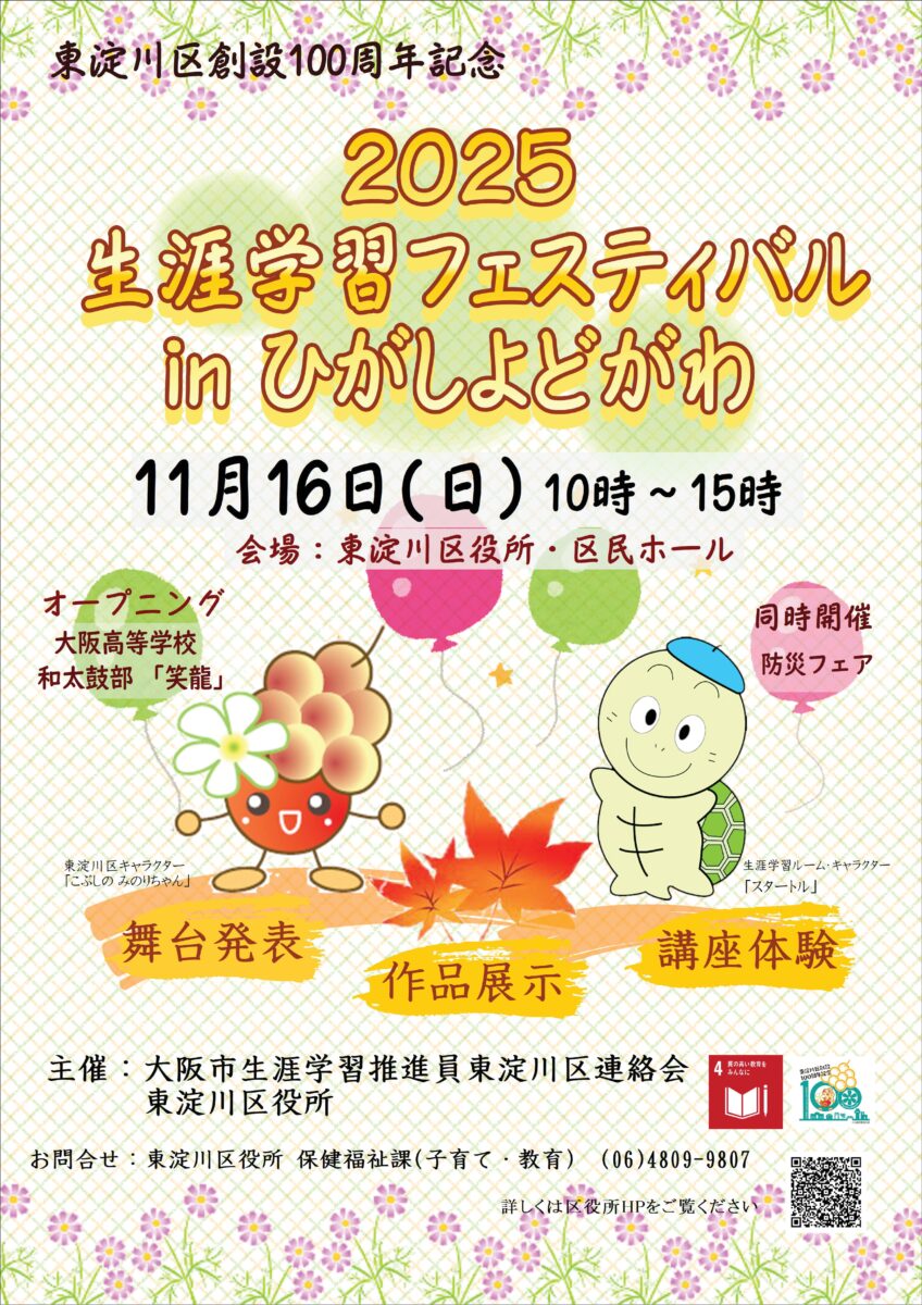 【東淀川区豊新】舞台発表・作品展示・講座体験が盛りだくさん！｜生涯学習フェスティバル in ひがしよどがわ
