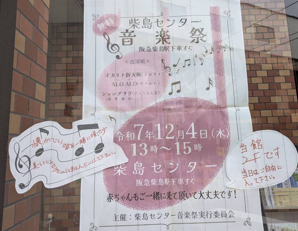 【東淀川区柴島】「柴島センター音楽祭」が開催！赤ちゃん連れでも参加OKの地域イベント｜12月4日(木)