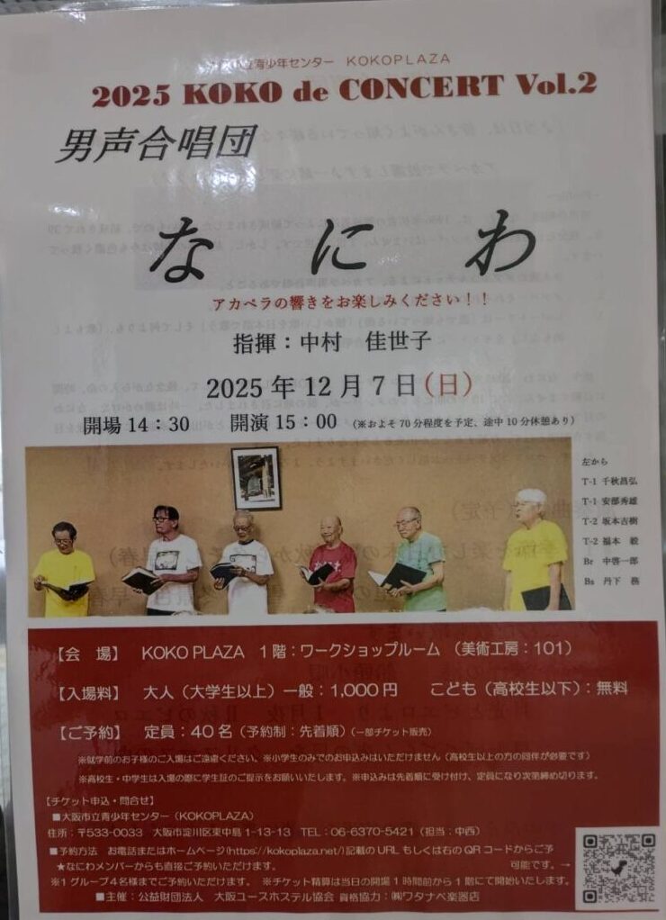 男声合唱団「なにわ」が公演｜大阪市東淀川区・KOKO PLAZAで開催