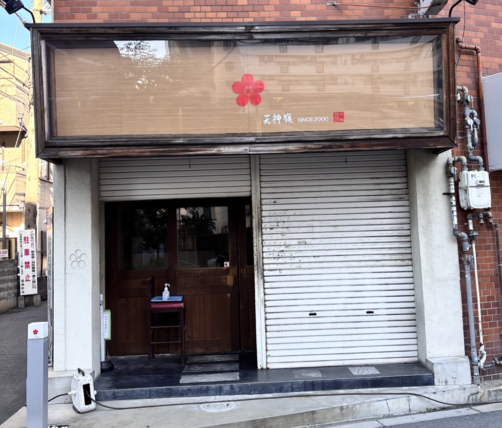 【閉店】天神旗が営業終了へ｜大阪市東淀川区（上新庄）